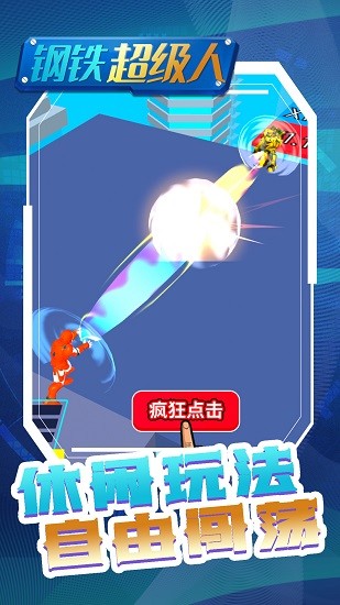 鋼鐵超級人 鋼鐵超級人下載