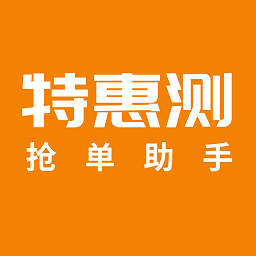 特惠測(cè)
