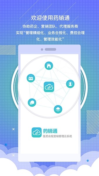 藥銷通私有版app