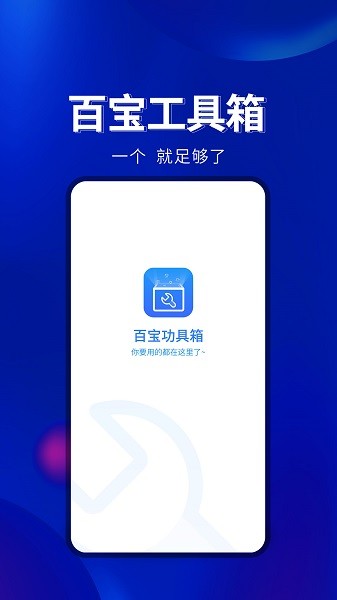 百寶工具箱 v1.0.4 安卓版 3