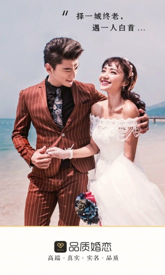 品質相親婚戀 v1.7.0 安卓版 3