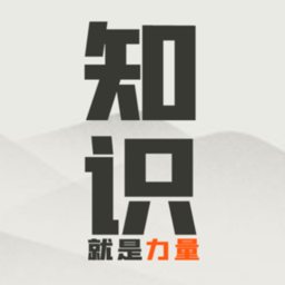 知識(shí)就是力量ios游戲