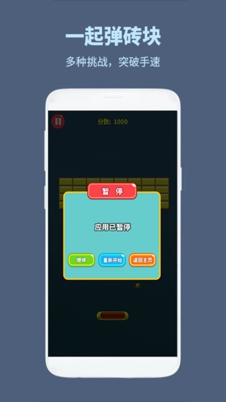 一起彈磚塊手機版
