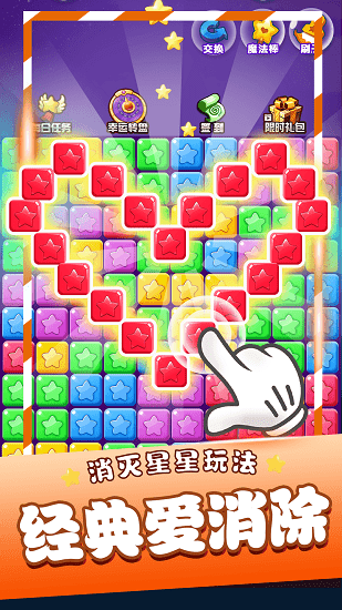 星星消消樂(lè)蘋果版1