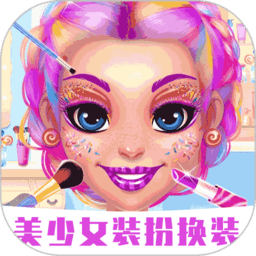 美少女裝扮換裝
