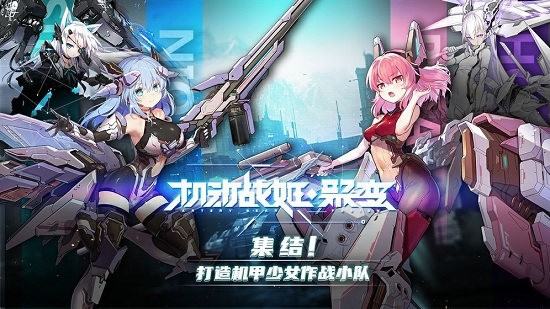 機(jī)動(dòng)戰(zhàn)姬聚變蘋果版手游
