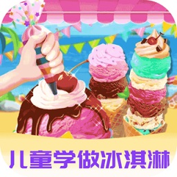 愛做冰淇淋