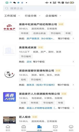 渠縣人才信息網(wǎng) v2.3.3 安卓版 3