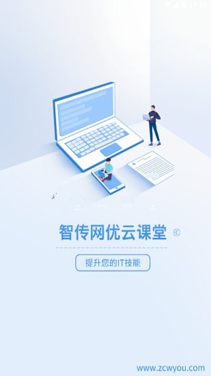 智傳網(wǎng)優(yōu)云課堂下載