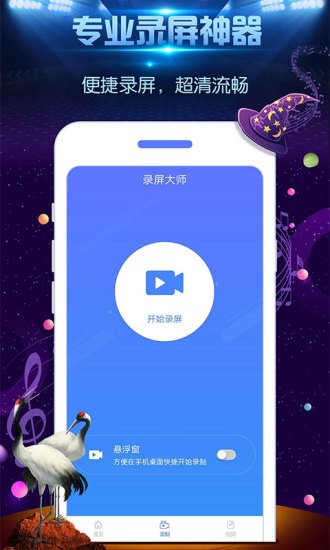 一鍵錄屏大師免root版