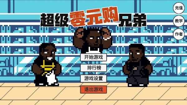 超級(jí)零元購兄弟手游 v1.0 安卓版 0