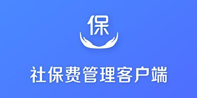 社保費管理客戶端官方版-金稅三期單位社保費管理客戶端下載-社保費管理軟件