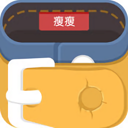 瘦瘦app(減肥瘦身顧問(wèn))