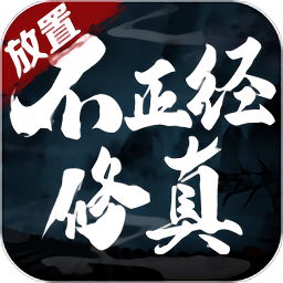 不正經(jīng)修真手游