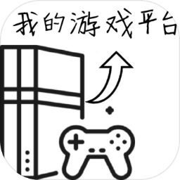 我的游戲平臺模擬器免廣告