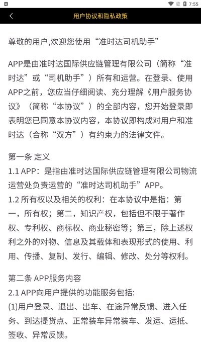 準(zhǔn)時(shí)達(dá)司機(jī)助手 v2.1 安卓版 1