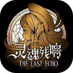 靈魂殘響手游
