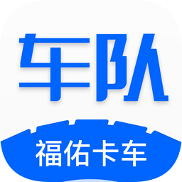 福佑車隊最新版