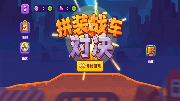 拼裝戰(zhàn)車對決安卓版