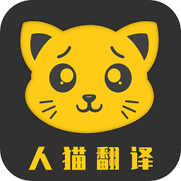 人貓翻譯機(jī)免費(fèi)版