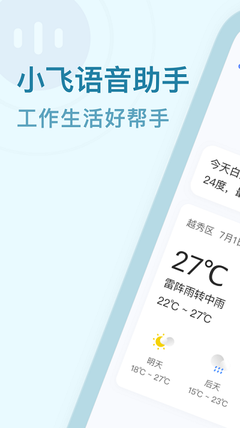 小飛語(yǔ)音助手app