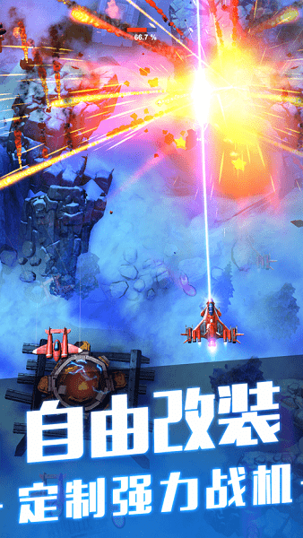 無雙戰(zhàn)機免廣告版 v1.7.13 安卓最新版 0