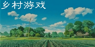 鄉(xiāng)村游戲有哪些?好玩的鄉(xiāng)村游戲-模擬鄉(xiāng)村的手游