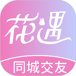 花遇交友軟件