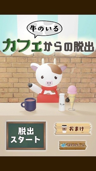 逃出牛?？Х葟d游戲(牛カフェ) v1.0.2 安卓版 0