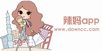 辣媽app