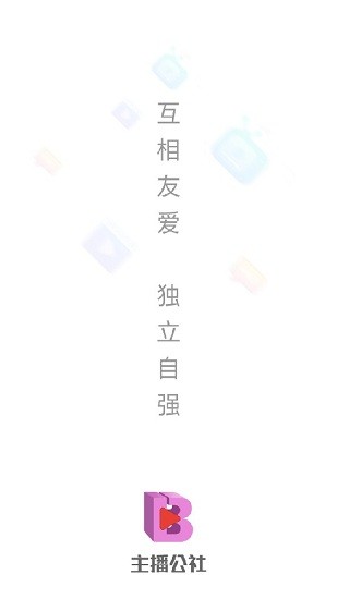 主播公社平臺 v1.0.0 安卓版 0
