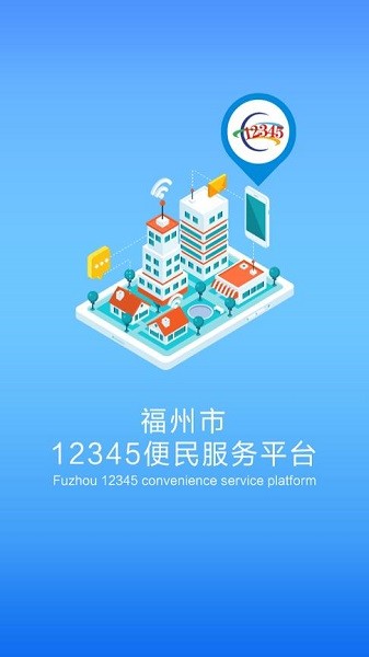 福州市12345便民服務(wù)平臺手機版 v1.5 安卓版 0