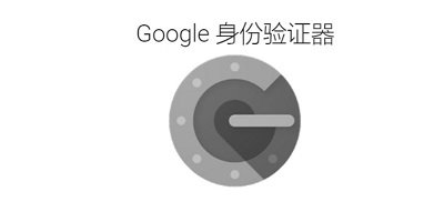 谷歌身份驗證器
