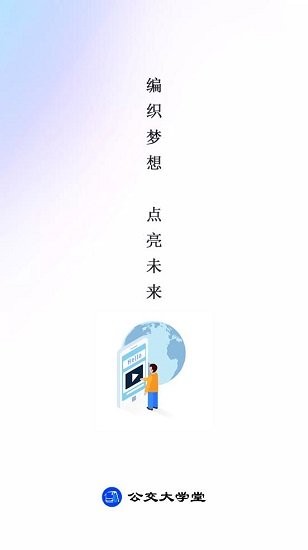 公交大學(xué)堂官方版 v2.2.5 安卓版 0