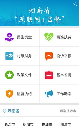 湖南省三湘e監(jiān)督平臺 v1.5.7 安卓版 3