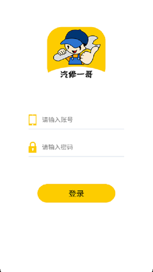 汽修一哥app1