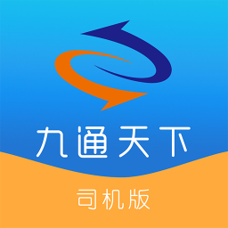 九通司機(jī)標(biāo)準(zhǔn)版