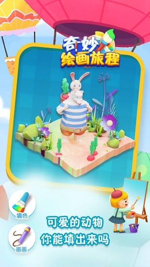 奇妙繪畫旅程游戲 v1.0.1 安卓版 0