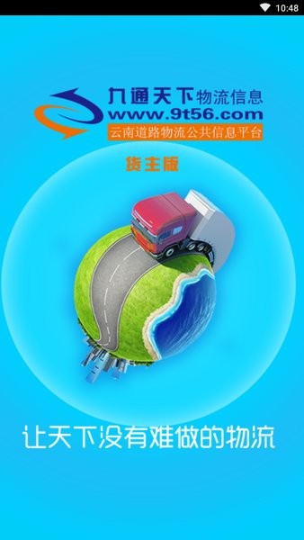 九通天下物流信息網(wǎng)