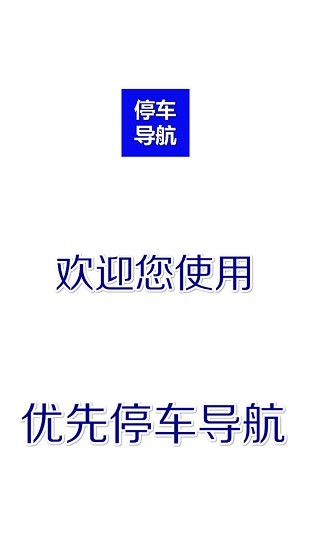 優(yōu)先停車導(dǎo)航app下載