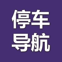 優(yōu)先停車導航app