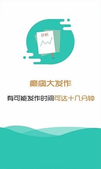 癲癇大發(fā)作app官方版 v14.0 最新版 0