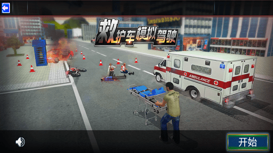 救護車模擬駕駛器 v1.0 安卓版 3