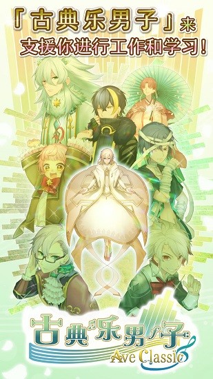 古典樂男子游戲中文版0