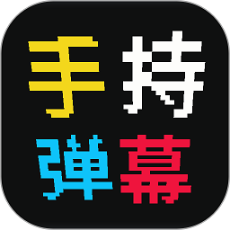 手持彈幕屏
