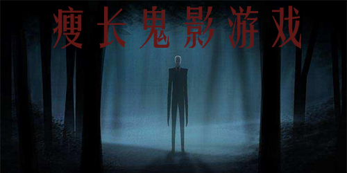 瘦長鬼影