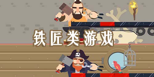 鐵匠游戲