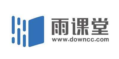 雨課堂