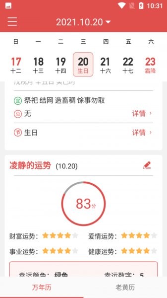 辰歷app v1.1.1 安卓版 2