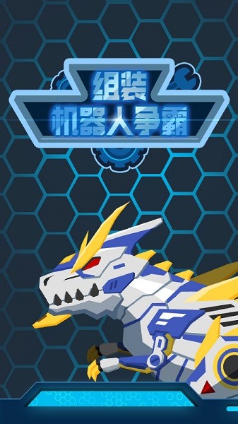 組裝機(jī)器人爭(zhēng)霸手游 v1.0.1 安卓版 0